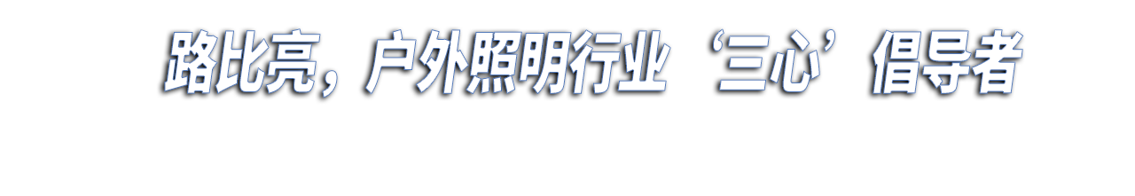 關(guān)于路比亮