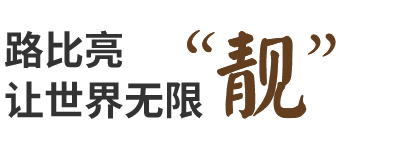 路比亮用匠心點(diǎn)亮未來(lái)