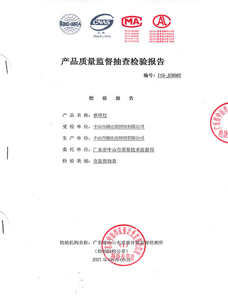 產(chǎn)品質(zhì)量監(jiān)督抽查檢驗(yàn)報(bào)告-路比亮