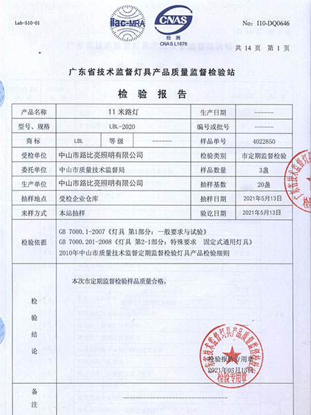 燈具產(chǎn)品質(zhì)量監(jiān)督檢測(cè)報(bào)告-路比亮