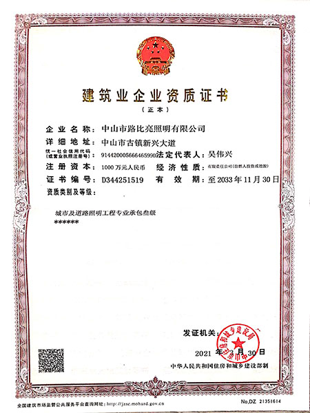 建筑業(yè)企業(yè)資質(zhì)證書(shū)-路比亮