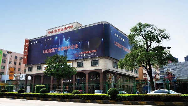 中山市路比亮照明
