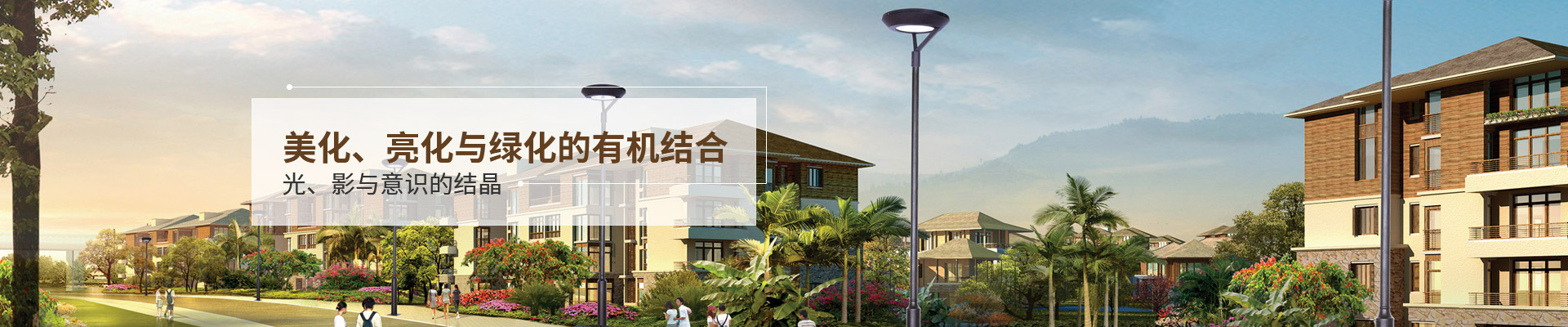 路比亮-美化、亮化與綠化的有機(jī)結(jié)合 光、影與意識(shí)的結(jié)晶