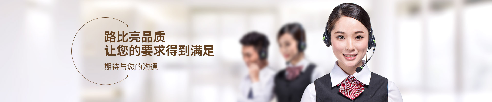 路比亮品質(zhì)，讓您的要求得到滿足