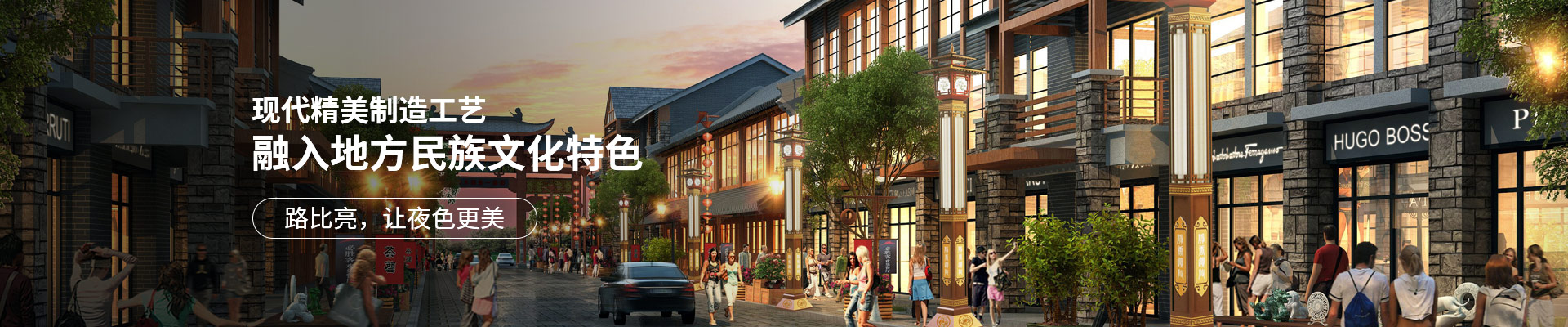 路比亮-現(xiàn)代精美制造工藝融入地方民族文化特色 路比亮，讓夜色更美