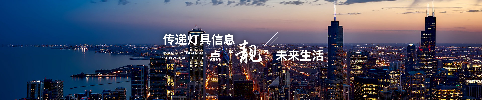 路比亮-傳遞燈具信息   點(diǎn)“靚”未來(lái)生活