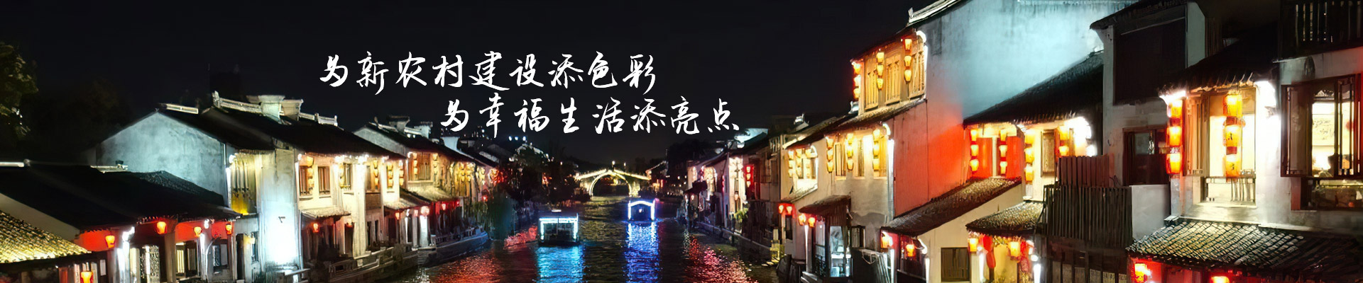 路比亮-為新農(nóng)村建設添色彩  為幸福生活添亮點