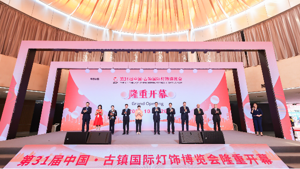 第31屆中國·古鎮(zhèn)國際燈飾博覽會